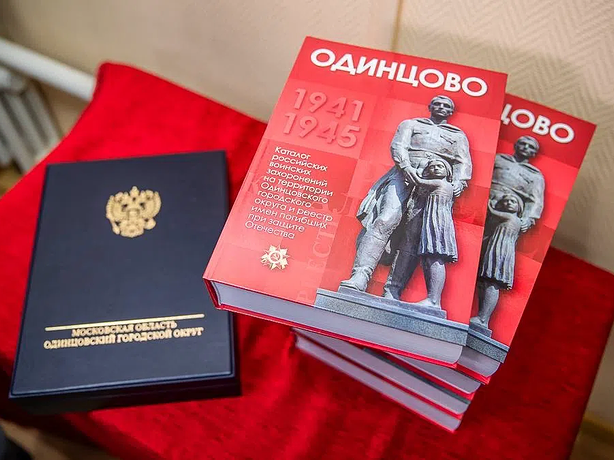 Каталог российских воинских захоронений на территории Одинцовского округа презентовали в Одинцово Каталог российских воинских захоронений на территории Одинцовского округа презентовали в Одинцово
